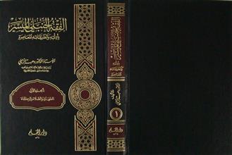 الفقه الحنبلي الميسر ج1