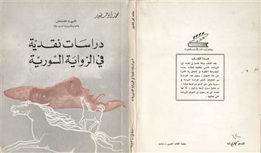 دراسات نقدية في الرواية السورية