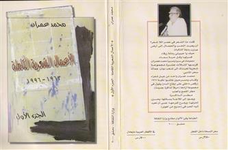 الأعمال الشعرية الكاملة -ج1