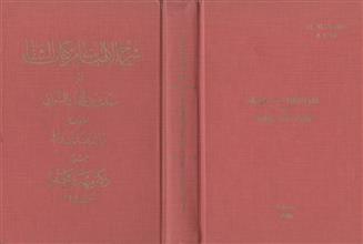 شرح الالهيات من كتاب الشفاء