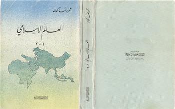 العالم الإسلامي 1-2