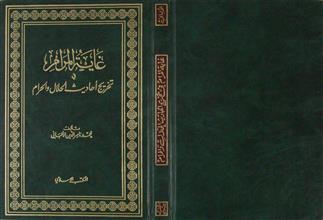 غاية المرام في تخريج أحاديث الحلال و الحرام