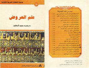 موسوعة الحضارة العربية الإسلامية علم العروض