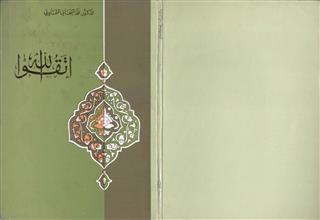 اتقوا الله
