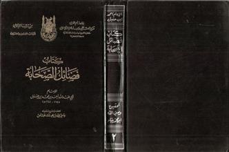 كتاب فضائل الصحابة ج2