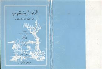الدعاء المستجاب من الحديث والكتاب