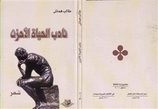 نادب الحياة الأحزان