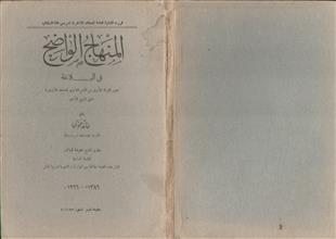 المنهاج الواضح في البلاغة