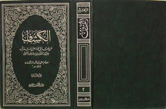 الكشاف عن حقائق غوامض المتنزل ج2