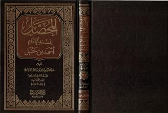 المحصل لمسند الإمام أحمد بن حنبل ج21