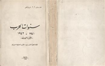 سنوات الحرب 1941-1943 -ج1