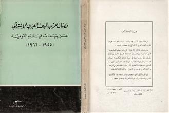 نضال حزب البعث العربي الاشتراكي عبر بيانات قيادته القومية(1955-1962)