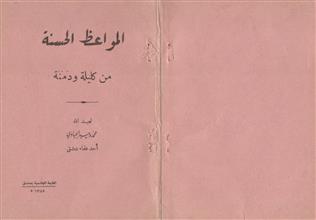 المواعظ الحسنة من كليلة و دمنة