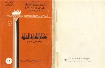 نظام الإدارة المحلية في القطر العربي السوري