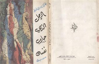الرجل الذي حارب نفسه