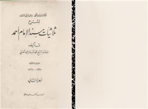 نفثات صدر المكمد وقرة عين المسعد لشرح ثلاثيات مسند الإمام أحمد ج2