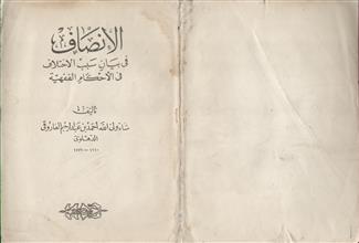 الإنصاف في بيان سبب الاختلاف في الأحكام الفقهية