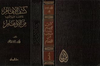 كشف الإيهام لما تضمنه تجرير التقريب من الأوهام