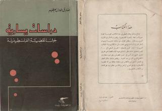 دراسات يسارية حول القضية الفلسطينية ط1