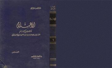 الأعلام قاموس تراجم م1