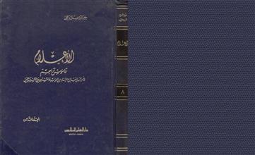 الأعلام قاموس تراجم م8