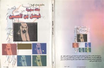 ملك سورية فيصل بن الحسين