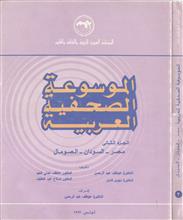 الموسوعة الصحفية العربية ج2