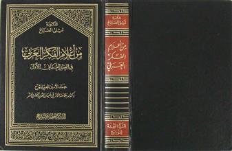 من أعلام الفكر العربي في العصر العثماني الأول