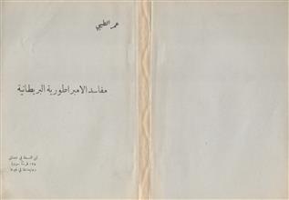 مفاسد الإمبراطورية البريطانية