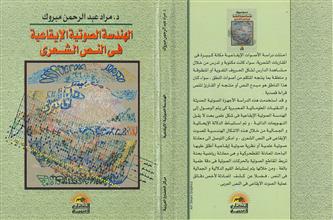 الهندسة الصوتية الإيقاعية في النص الشعري