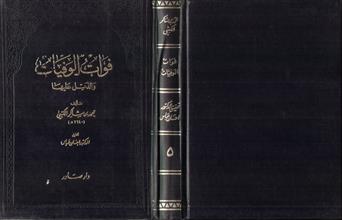 فوات الوفيات والذيل عليها-ج5