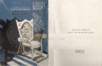 الوزارة نشأتها وتطورها في الدولة العباسية