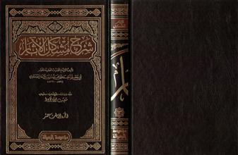 شرح مشكل الأثار 5