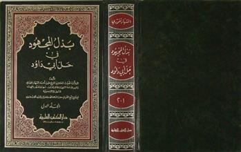 بذل المجهود في حل أبي داود م1 ج1+2
