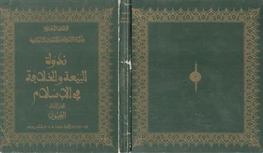 ندوة البيعة والخلافة في الإسلام ج2