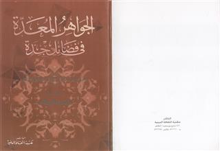 الجواهر المعدة في فضائل جدة