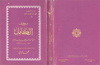 من كتاب الكامل