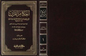 أحكام القرآن لابن العربي ق1