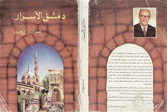 دمشق الأسرار