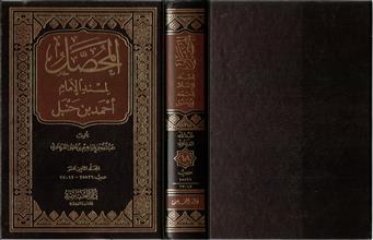 المحصل لمسند الإمام أحمد بن حنبل ج18