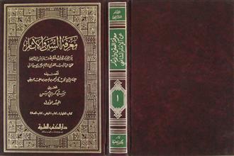 معرفة السنن و الآثار عن الإمام الشافعي م1