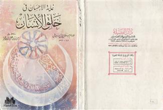 غاية الإحسان في خلق الإنسان
