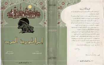 إمبراطورية العرب