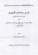 شرح مختصر التبريزي على مذهب الإمام الشافعي ض1