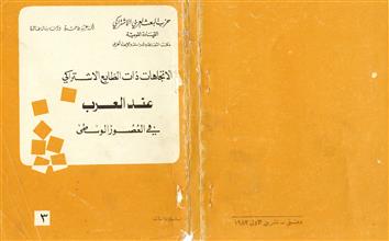 الاتجاهات ذات الطابع الاشتراكي عند العرب في العصور الوسطى