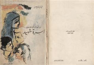 من أحداث نكبة فلسطين اسرة شهيد