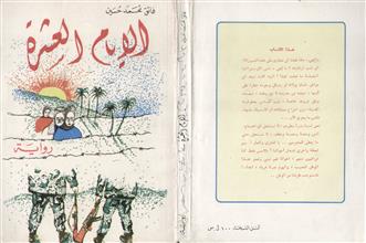 الأيام العشرة رواية