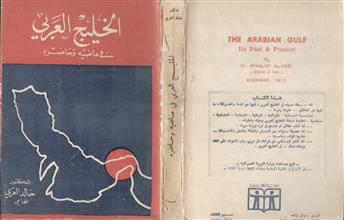 الخليج العربي في ماضيه و حاضره