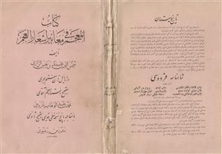 كتاب المعجم في معايير أشعار العجم