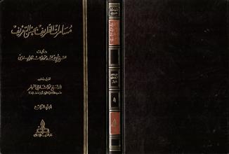 مسامرات الظريف بحسن التعريف 4